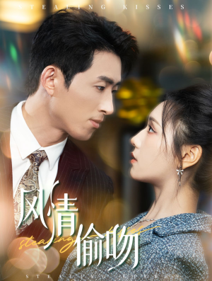 风情偷吻（93集）在线观看完整版
