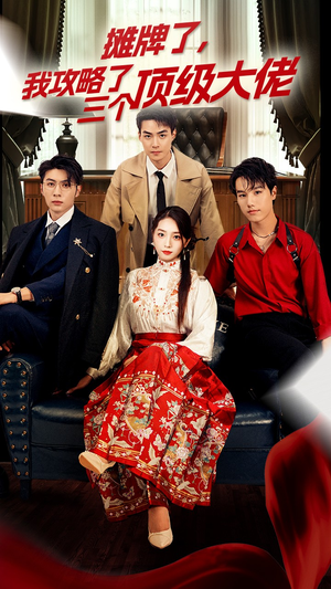 摊牌了,我攻略了三个顶级大佬(70集) 摊牌了,我攻略了三个顶级大佬(70集)短剧推荐上热门