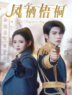 凤栖梧桐（68集）一起追短剧