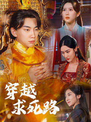 我真没想当皇帝啊(98集) 我真没想当皇帝啊(98集)短剧太好看