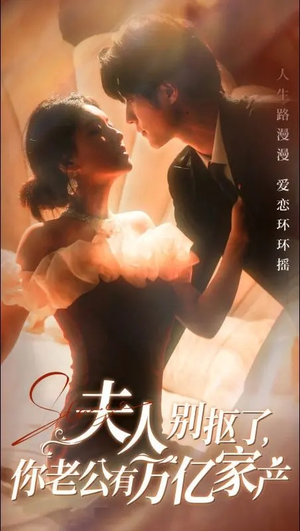 夫人别抠了，你老公有万亿家产（74集）超甜短剧分享