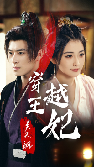 穿越王妃美又飒（65集）热门短剧来袭