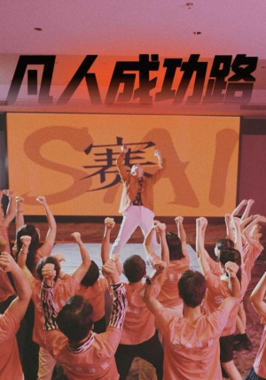 凡人成功路（55集）短剧精彩片段