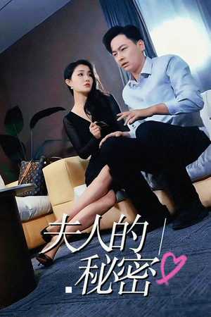 夫人的秘密(52集) 夫人的秘密(52集)第一季