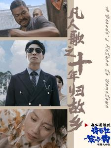 凡人歌之十年归故乡（75集）短剧在哪个平台