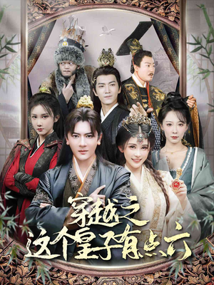 穿越之这个皇子有点六（60集）短剧全集完整