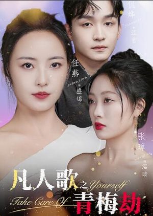 凡人歌之青梅劫（32集）爱上了这部剧了