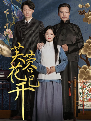 芙蓉花已开(65集) 芙蓉花已开(65集)大结局太过瘾了