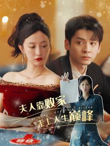 夫人靠败家走上人生巅峰(100集) 夫人靠败家走上人生巅峰(100集)在哪个平台看