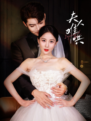 夫人难哄(53集) 夫人难哄(53集)看短剧放松一下