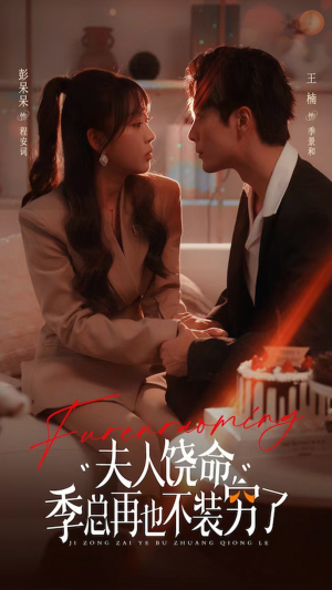 夫人饶命季总再也不装穷(66集) 夫人饶命季总再也不装穷(66集)短剧在哪个平台