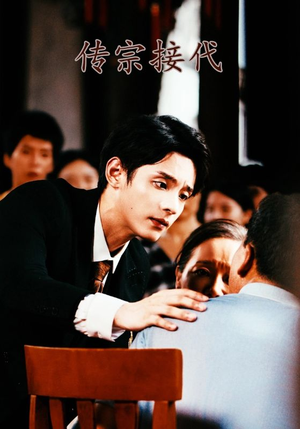 传宗接代(54集) 传宗接代(54集)评价怎么样
