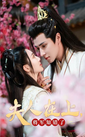 夫人在上，将军知错了（47集）演员表