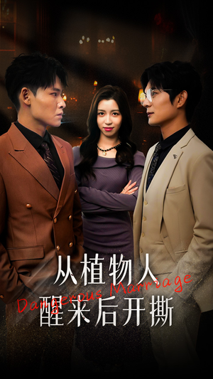 从植物人醒来后开撕(77集) 从植物人醒来后开撕(77集)男频短剧推荐