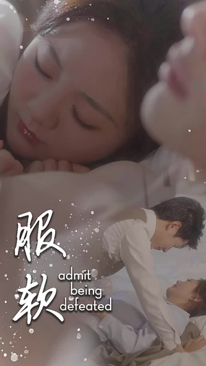 服软(60集) 服软(60集)上热门短剧