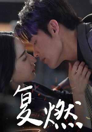 复燃（68集）短视频追剧推荐