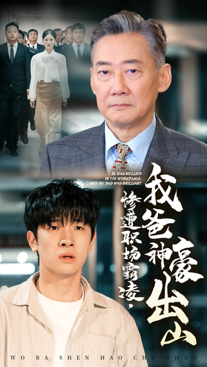 惨遭职场霸凌，我爸神豪出山（70集）免费看全集
