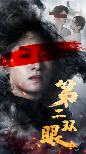 第二双眼（90集）短剧抢先看全集