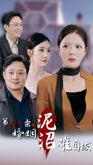 第二十条之婚姻沼泽难自拔(31集) 第二十条之婚姻沼泽难自拔(31集)高质量短剧推荐