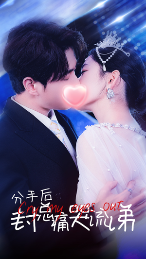 分手后封总痛哭流涕（64集）热门短剧抢先看