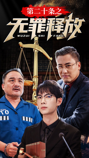 第二十条之无罪释放(76集) 第二十条之无罪释放(76集)在哪个平台看