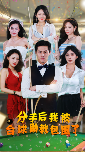 分手后我被台球助教包围了（51集）全剧免费观看