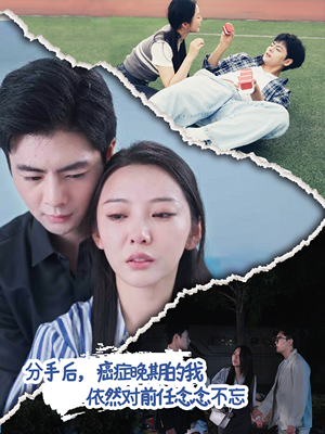 分手后，癌症晚期的我依然对前任念念不忘（60集）高分佳作免费看