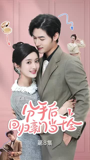 分手后，回归豪门当千金（62集）最新短剧抢先看