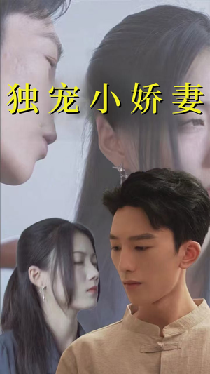 独宠小娇妻（101集）短剧完整版免费