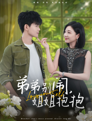 弟弟别闹，姐姐抱抱（69集）免费短剧片段