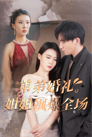 弟弟婚礼姐姐飒爆全场（60集）热门短剧抢先