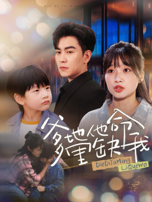 爹地他命里缺我(60集) 爹地他命里缺我(60集)这部短剧我爱了