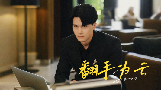 翻手为云（70集）今日最火短剧