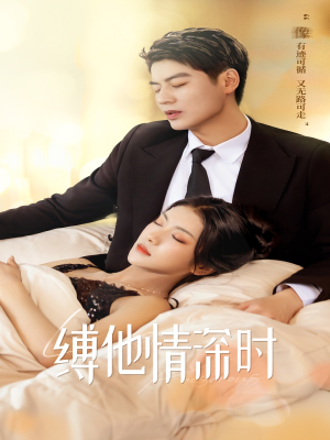 缚她情深时(67集) 缚她情深时(67集)看到大结局