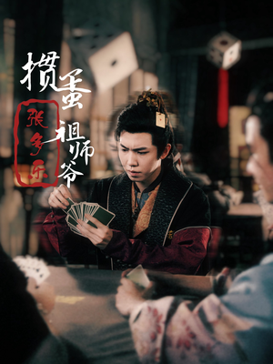 捣蛋祖师爷张多乐（30集）古代短剧推荐
