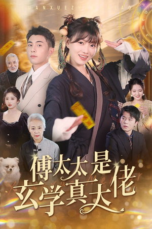 傅太太是玄学真大佬(47集) 傅太太是玄学真大佬(47集)越看越好看短剧