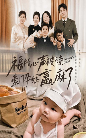 福胎心声被读豪门孕妈赢麻了（80集）好看的短剧推荐