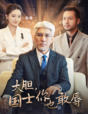 大胆，国士你也敢辱（30集）免费短剧推荐