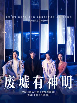 废墟有神明（55集）最新上映免费看