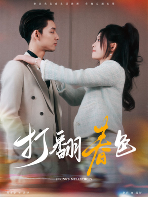 打翻春色(99集) 打翻春色(99集)热门短剧免费看