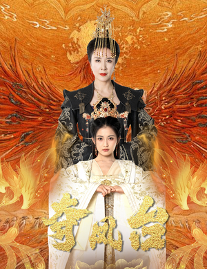 霓凰传(49集) 霓凰传(49集)一起追短剧