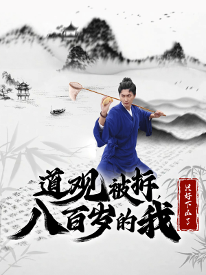 道观被拆，八百岁的我只好下山了（75集）精彩短剧又来了