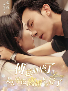 傅总别虐了，夫人早把离婚书签好了（81集）经典回顾免费看