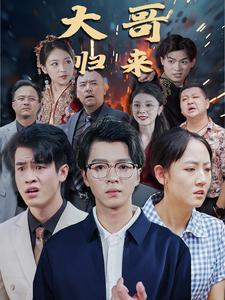 大哥归来（56集）热播短剧推荐