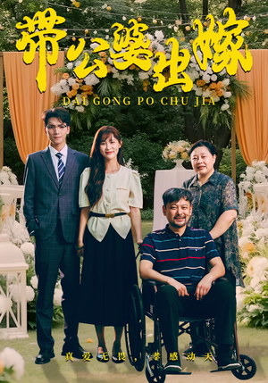 带公婆出嫁（41集）最火爆短剧