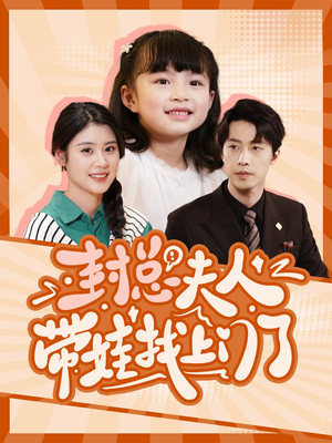 封总夫人带娃找上门了（80集）高质量短剧推荐