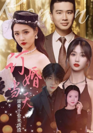 订婚当天富豪千金来虐渣（30集）短剧全集免费看