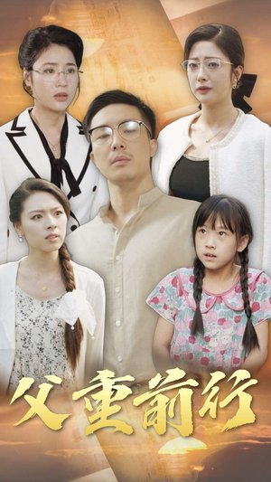 父重前行（72集）超好看短剧推荐
