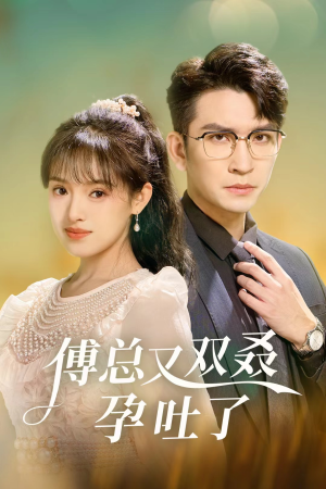 傅总又双叒孕吐了（53集）短剧片段推荐