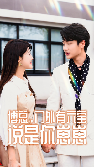 傅总，门外有六宝说是你崽崽（50集）一个短剧看全集